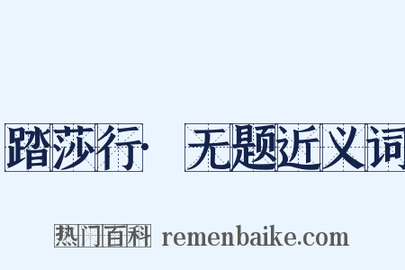 踏莎行·无题近义词是什么意思的图片